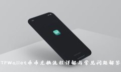TPWallet币币兑换流程详解与常见问题解答