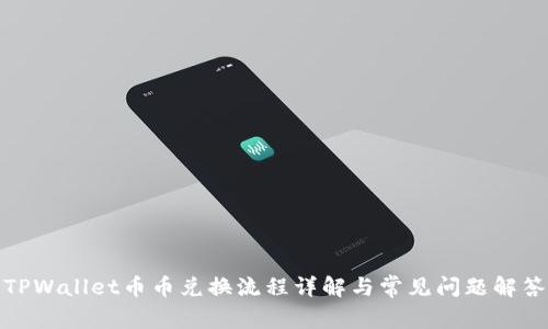 TPWallet币币兑换流程详解与常见问题解答