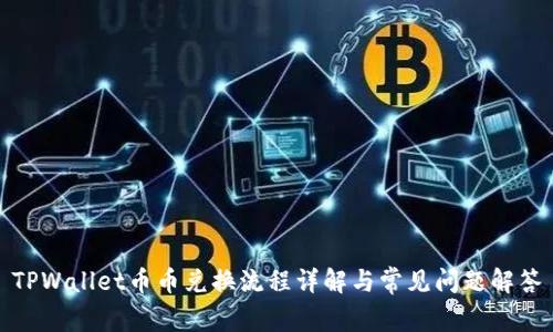 TPWallet币币兑换流程详解与常见问题解答