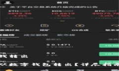 数字钱包怎么把钱转出如何轻松将资金从数字钱