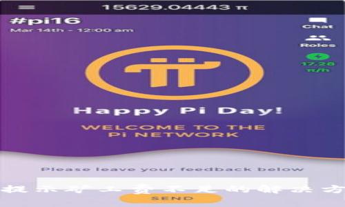 tpwallet转账提示矿工费不足的解决方法与注意事项