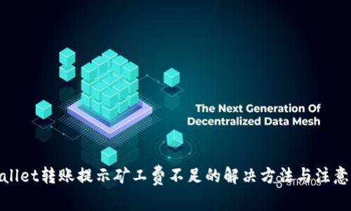 tpwallet转账提示矿工费不足的解决方法与注意事项