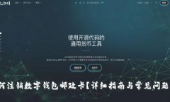 如何注销数字钱包邮政卡?详细指南与常见问题