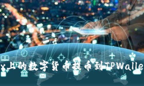 如何将OKEx上的数字货币提币到TPWallet:详细指南
