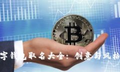女士英文数字钱包取名大全: 创意与风格的完美结