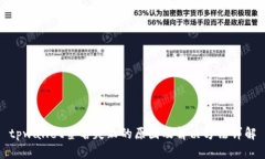 tpwallet签名失败的原因及解决方法详解