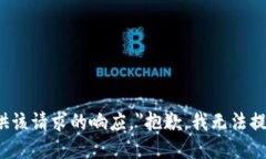 aria-label="抱歉,我无法提供该请求的响应。"抱