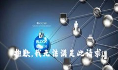 抱歉,我无法满足此请求。