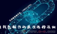 区块链钱包制作的最佳选择及相关解读
