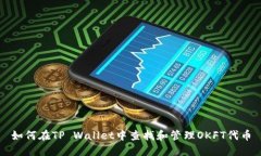如何在TP Wallet中查找和管理OKFT代币