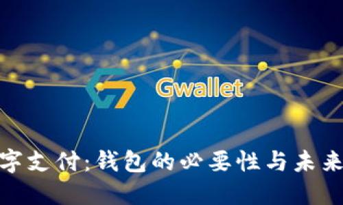 : 数字支付:钱包的必要性与未来趋势