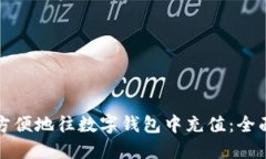 如何方便地往数字钱包中充值:全面指南