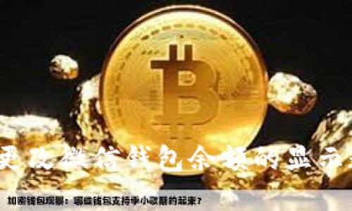 如何更改微信钱包余额的显示数字?