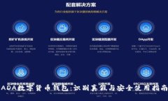 ADA数字货币钱包:识别真假与安全使用指南