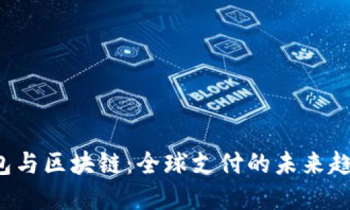 跨境钱包与区块链:全球支付的未来趋势与应用
