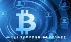 QQ钱包支付密码设置详解:安全保护你的资金