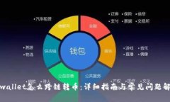 tpwallet怎么跨链转币:详细指南与常见问题解答
