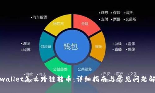 tpwallet怎么跨链转币:详细指南与常见问题解答
