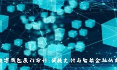 招行数字钱包厦门分行:便捷支付与智能金融的