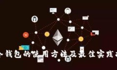 tp冷钱包的使用方法及最佳实践指南