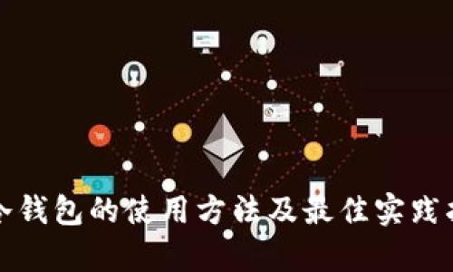 tp冷钱包的使用方法及最佳实践指南