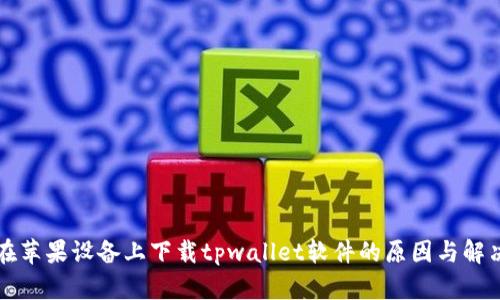 无法在苹果设备上下载tpwallet软件的原因与解决方案
