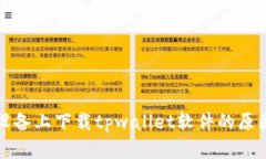 无法在苹果设备上下载tpwallet软件的原因与解决方