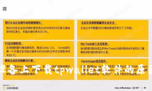 无法在苹果设备上下载tpwallet软件的原因与解决方案