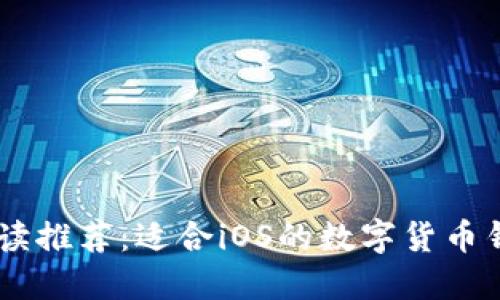 全面解读推荐:适合iOS的数字货币钱包APP