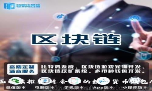 全面解读推荐:适合iOS的数字货币钱包APP