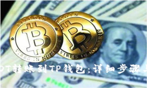 如何将抹茶USDT转账到TP钱包:详细步骤与常见问题解答