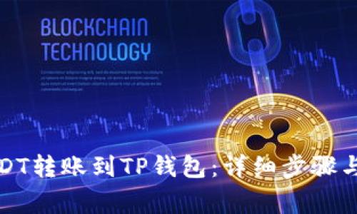 如何将抹茶USDT转账到TP钱包:详细步骤与常见问题解答