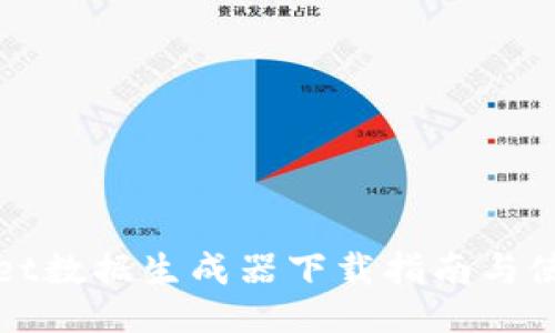 TPWallet数据生成器下载指南与使用教程
