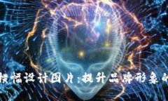 数字钱包横幅设计图片:提升品牌形象的视觉指