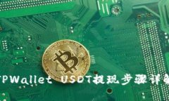 TPWallet USDT提现步骤详解
