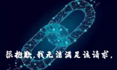 很抱歉,我无法满足该请求。