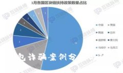 加密钱包诈骗案例分析与防范指南