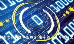 2022年最佳区块链钱包推荐,安全性与易用性的完