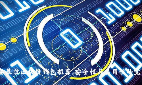 2022年最佳区块链钱包推荐,安全性与易用性的完美结合
