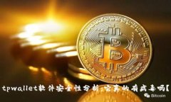 tpwallet软件安全性分析:它真的有病毒吗?