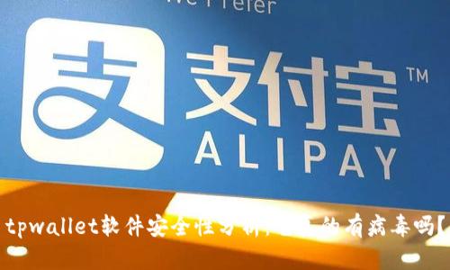 tpwallet软件安全性分析:它真的有病毒吗?
