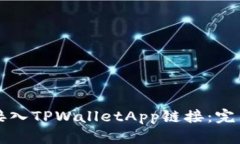 如何接入TPWalletApp链接:完整指南