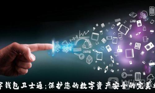 数字钱包卫士通:保护您的数字资产安全的完美利器