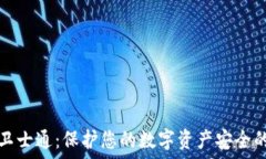 数字钱包卫士通:保护您的数字资产安全的完美