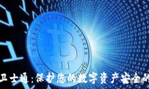 数字钱包卫士通:保护您的数字资产安全的完美利器