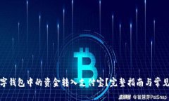 如何将数字钱包中的资金转入支付宝?完整指南