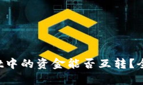TPWallet中的资金能否互转?全面解析!