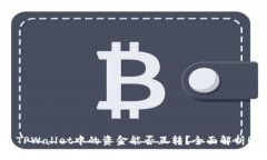 TPWallet中的资金能否互转?全面解析!