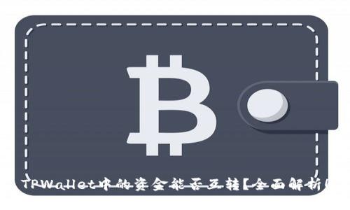 TPWallet中的资金能否互转?全面解析!