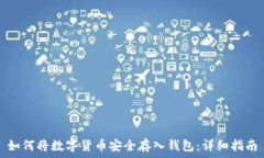 如何将数字货币安全存入钱包:详细指南